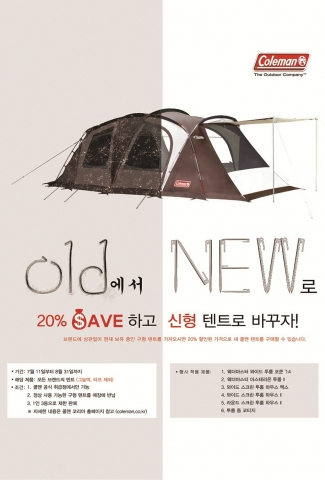 콜맨은 본격적인 여름 휴가 시즌을 맞이하여 오래되거나, 안 쓰는 텐트를 갖고 오는 모든 고객에게, 콜맨의 대표적인 텐트 제품을 20% 할인을 해주는 보상 판매 이벤트를 실시한다.