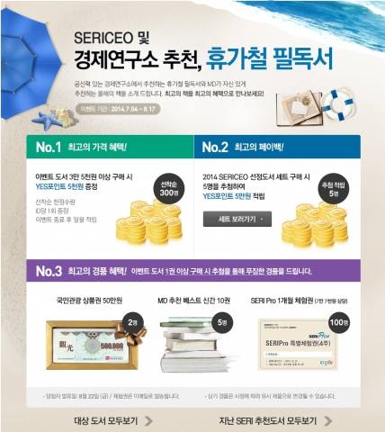 예스24는 본격적인 휴가철을 맞아 북캉스를 즐기고 싶어하는 독자들을 위해 휴가철에 읽을만한 인기 전자책과 종이책을 최대 80%까지 할인하고, 풍성한 경품을 증정하는 기획전을 실시한다.