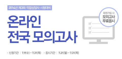 에듀윌은 8월 17일(일) 실시될 2014년 제3회 직업상담사 2급 자격시험을 앞두고 온라인 전국 모의고사를 실시한다.