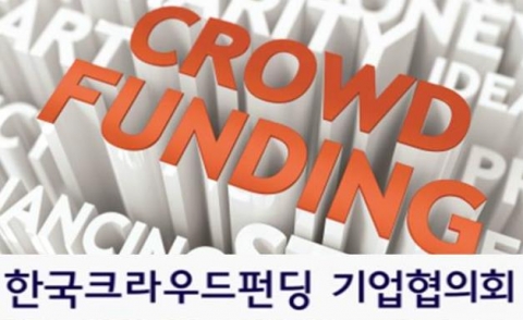 한국크라우드펀딩 기업협의회 발대식이 진행됐다.