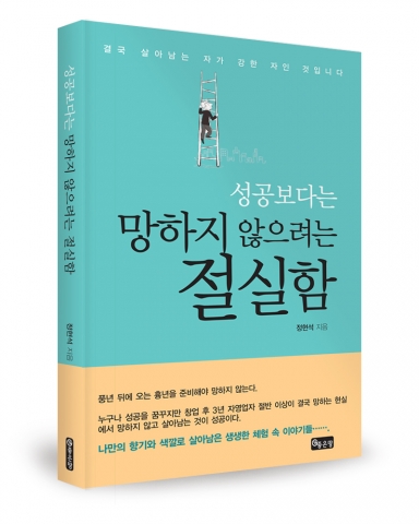 좋은땅 출판사가 FM애그텍 정현석 대표의 성공보다는 망하지 않으려는 절실함을 출간했다.