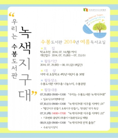 수봉도서관 2014년 여름독서교실 홍보물