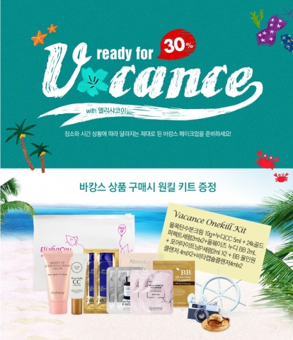 엘리샤코이가 본격적인 여름 휴가 시즌을 맞이해 완벽한 바캉스 메이크업을 위한 세일을 진행한다.
