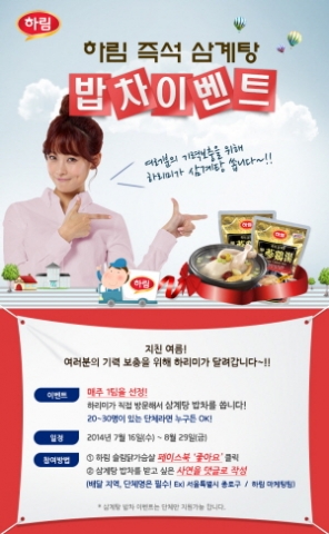 하림이 본격적인 무더위 시즌과 초복을 맞이하여, 자사의 하림 슬림닭가슴살 페이스북을 통해 7월 16일(수)부터 8월 29일(금)까지 직접 고객들을 찾아가는 하림 즉석 삼계탕 밥차 이벤트를 진행한다고 밝혔다.