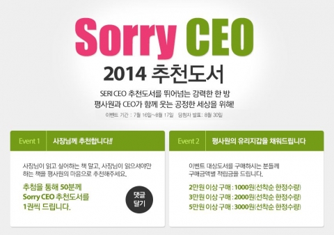 알라딘은 올해로 5회째를 맞이하는 2014 Sorry CEO 추천도서 리스트를 공개했다.