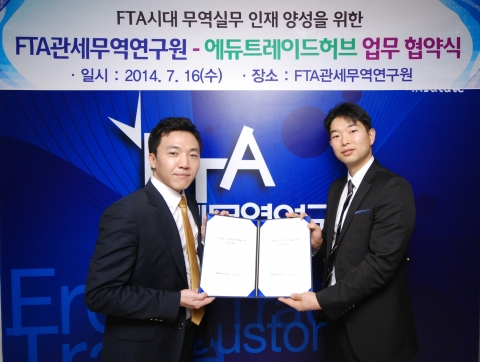 FTA관세무역연구원-에듀트레이드허브가 업무 협약식을 진행했다.