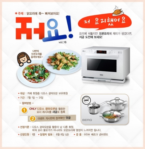 LG전자가 무더운 초복을 앞두고 가정에서 자신만의 이색 조리법을 활용해 닭 요리를 만들면 선물을 주는 광파오븐을 나온 닭 이벤트를 진행한다.