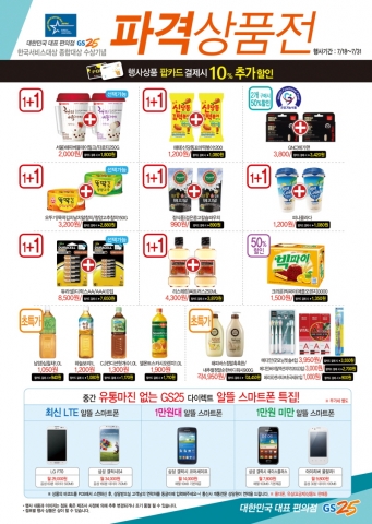 GS리테일이 운영하는 편의점 GS25는 이달 31일까지 파격 상품전을 진행한다.