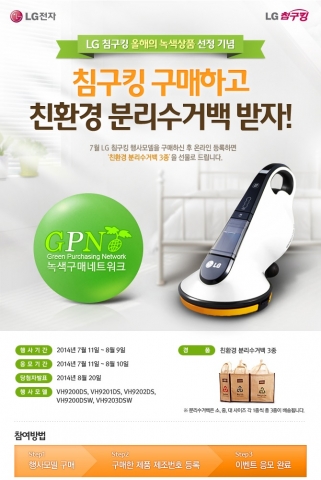 LG전자가 올해의 녹색상품으로 선정된 LG침구킹을 구매하고 온라인 제품등록을 마친 고객 전원에게 친환경 제품을 증정하는 이벤트를 실시한다.