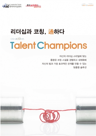한국리더십센터가 인사담당자를 위한 워크숍 Talent Champions를 개최했다.