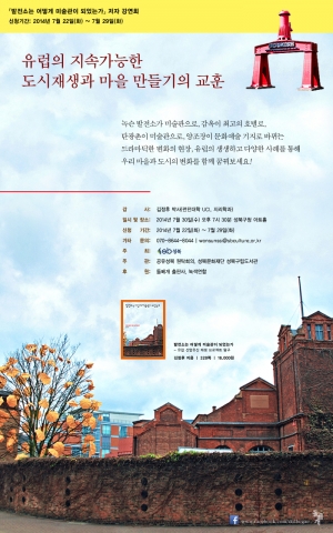 성북구립도서관이 김정후 작가와의 유럽의 지속가능한 도시재생과 마을 만들기의 교훈 프로그램을 진행한다.