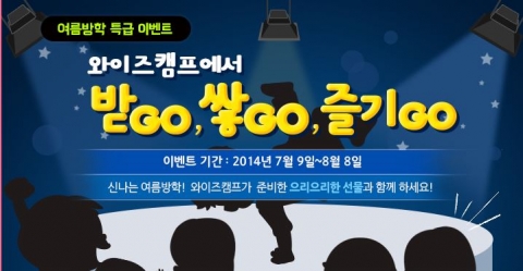 와이즈캠프가 여름방학 이벤트를 진행한다.