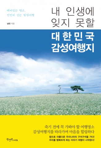 내인생에 잊지못할 대한민국 감성여행지가 출간됐다.