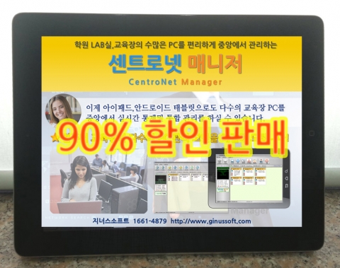 지너스소프트에서는 여름방학을 맞이하여 전국의 학원에 자사의 학원용 PC 통합관리 솔루션인 센트로넷 매니저를 90% 이상 할인 판매하는 방학맞이 특별세일을 진행한다.