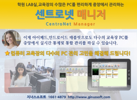 지너스소프트에서는 여름방학을 맞이하여 전국의 학원에 자사의 학원용 PC 통합관리 솔루션인 센트로넷 매니저를 90% 이상 할인 판매하는 방학맞이 특별세일을 진행한다.