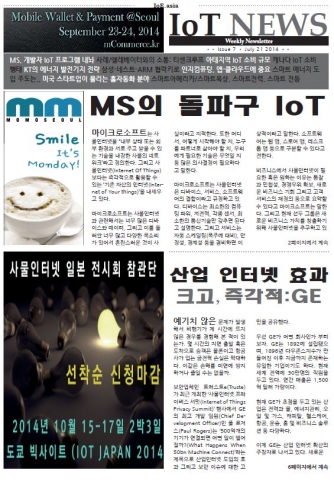 주간 사물인터넷 뉴스레터 (7호, 7월 21일자)