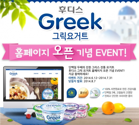 일동후디스가 국내최초로 선보인 그리스전통 프리미엄 농축발효유인 후디스 Greek 홈페이지 오픈을 기념하는 이벤트를 7월말까지 진행한다.