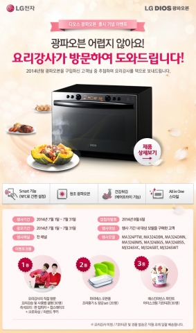 LG전자가 오븐 조작에 서툰 초보 사용자를 위해 요리강사가 갑니다 이벤트를 실시한다.