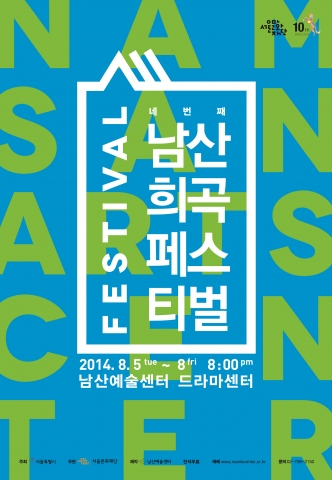 남산희곡페스티벌, 네 번째 포스터