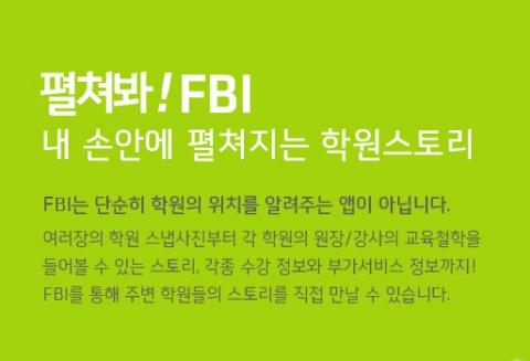 최적의 학원을 찾을 수 있는 학원 찾기 앱 ‘FBI’(find best institute)에 대한 학원과 학부모의 반응이 뜨겁다.