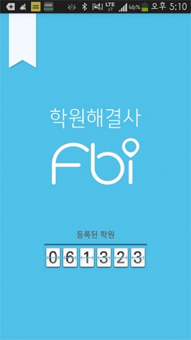 최적의 학원을 찾을 수 있는 학원 찾기 앱 ‘FBI’(find best institute)에 대한 학원과 학부모의 반응이 뜨겁다.