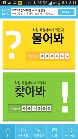 최적의 학원을 찾을 수 있는 학원 찾기 앱 ‘FBI’(find best institute)에 대한 학원과 학부모의 반응이 뜨겁다.