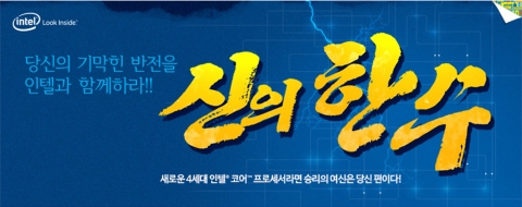 인텔 정품 프로세서를 유통하는 인텔 공인 대리점 피씨디렉트, 코잇, 인텍앤컴퍼니는 4세대 인텔 코어 프로세서, 코드명 데빌스 캐년을 주제로 퀴즈 이벤트를 진행한다고 밝혔다.