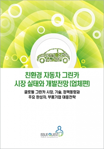 친환경 자동차 그린카 시장 실태와 개발전망(업체편) 표지