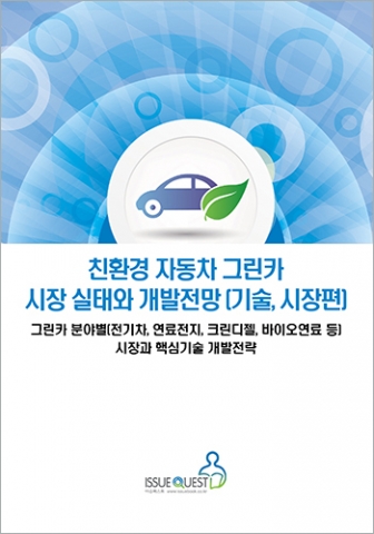 친환경 자동차 그린카 시장 실태와 개발전망(기술, 시장편) 표지