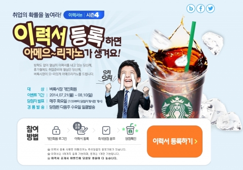 벼룩시장구인구직이 여름시즌 무더위도 잊고 취업을 준비하고 있는 구직자들을 위해 이력서 등록 이벤트를 8월 10일까지 진행한다.