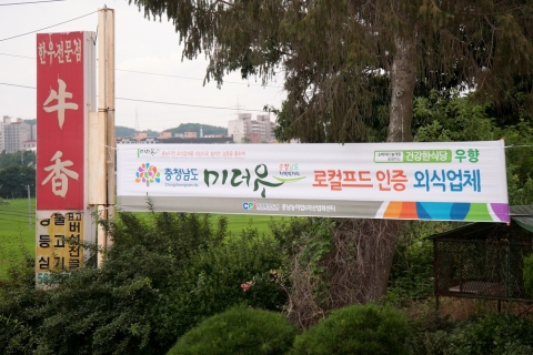 충남발전연구원은 22일 저녁 올해 충남도 로컬푸드 인증식당인 미더유 제등식을 가졌다.