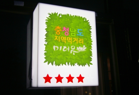 충남발전연구원은 22일 저녁 올해 충남도 로컬푸드 인증식당인 미더유 제등식을 가졌다.