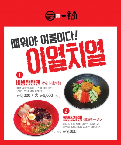 일본식 라멘 전문점 잇푸도가 뜨거운 열 메뉴를 선보이며 소비자들의 이목을 끌고 있다.