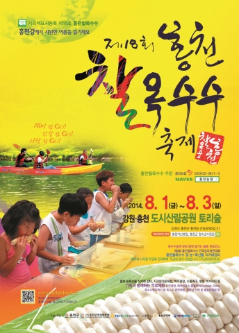 제18회 홍천찰옥수수축제 내달 1일 개최된다.