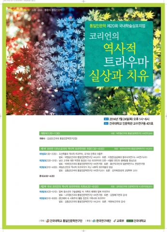 건국대학교 통일인문학연구단은 24일 오후 1시 30분부터 교내 인문학관 연구동에서 코리언의 역사적 트라우마의 실상과 치유를 주제로 제20회 국내학술심포지엄을 개최한다.