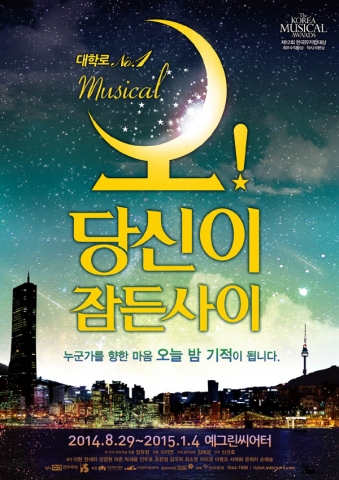 뮤지컬 오! 당신이 잠든 사이 포스터