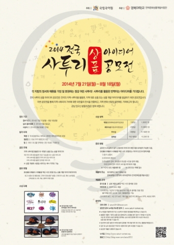 2014 전국 사투리 상품 아이디어 공모전이 개최된다.