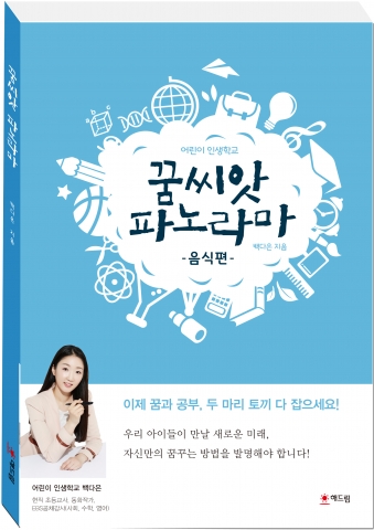 박원순 서울시장과 고정욱 아동문학가 등이 추천한 어린이 창작교과서이자 어린이 인생학교라 할 수 있는 ‘꿈씨앗 파노라마’(음식편)가 해드림출판사에서 출간되었다.