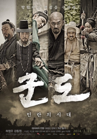 영화 군도 민란의 시대 포스터