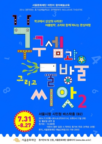 2014 생각하는 호기심 예술학교 구구셈과 물방울 그리고 씨앗