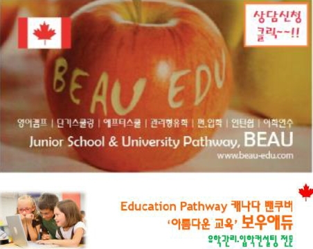 보우애듀에서는 여름방학을 맞아 캐나다 유학 및 대학 입학 설명회를 7월 25일부터 서울 강남 상담센터에서 개최한다.