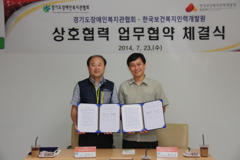 한국보건복지인력개발원 경인사회복무교육센터는 23일 경기도장애인복지관협회와 상호협력 강화를 위한 MOU를 체결했다.
