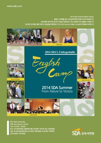 SDA삼육어학원은 7월 31일부터 8월 2일까지 휘경동에 위치한 서울본원에서 2014여름영어 캠프를 개최한다.