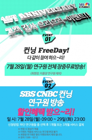 SBSCNBC 컨닝에서 1주년 기념 고객감사 으리으리 이벤트를 진행한다.