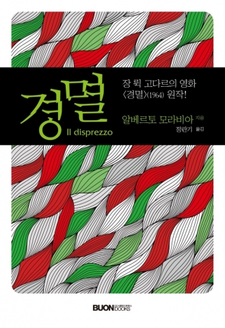 본북스에서 프랑스 장 뤽 고다르 감독에 의해 영화화되었던 알베르토 모라비아의 소설 ‘경멸’을 출간했다.
