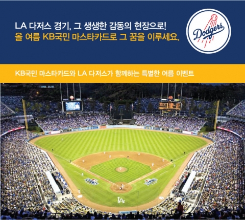 마스타카드(MasterCard)가 KB국민 마스타카드 고객을 대상으로 LA 다저스 홈경기 초대 이벤트를 실시한다.