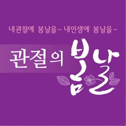 건강기능식품 제조업체 한국테크로가 천연 NAG와 연어 코연골 추출물이 함유된 관절 건강기능식품 ‘관절의 봄날’을 출시했다.