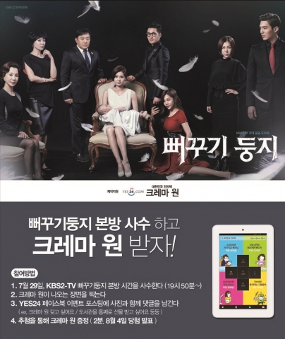 예스24는 제작지원 및 전자책 단말기 크레마 원 제품 협찬을 진행하고 있는 KBS 2TV 저녁일일드라마 뻐꾸기 둥지 본방 사수 이벤트를 실시한다.