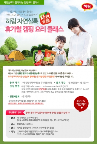 하림이 내달 8일 개최하는 자연실록 캠핑요리 클래스에 함께할 주부 참가자를 모집한다.