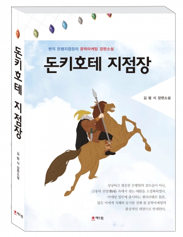 해드림출판사가 현직 은행 지점장 김범식의 돈키호테 지점장을 출간했다.